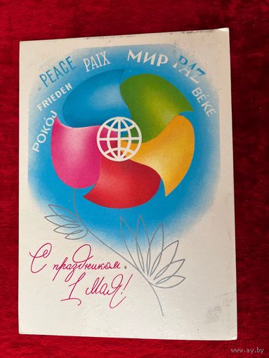 С праздником 1 Мая! Подписана. А. Любезнов. 1982 год.