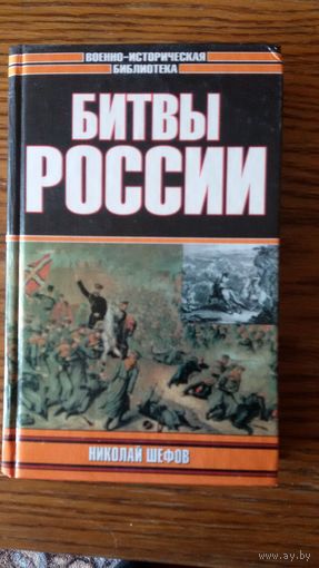 Битвы России.