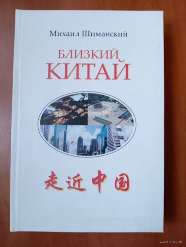 Михаил Шиманский. БЛИЗКИЙ КИТАЙ. Великая страна глазами белорусских друзей.