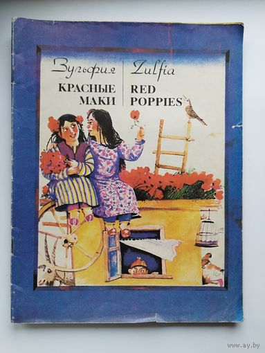 Зульфия. Красные маки. Книга на русском и английском языках