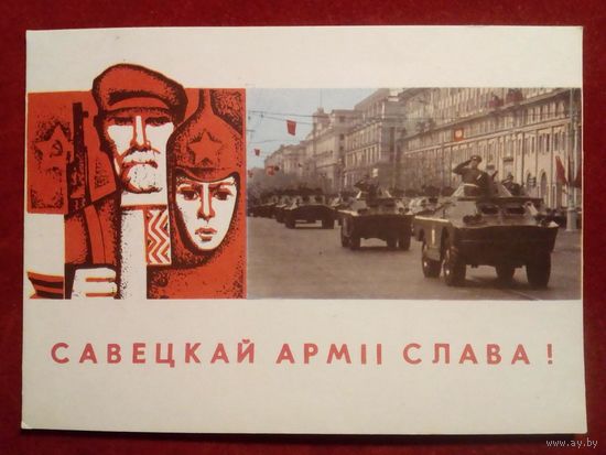 М. Гаўрыловіч В. Бараноўскі 23 лютага Савецкая арміі слава! 1968 г Гаврилович Барановский Слава советской армии 23 февраля Белорусская открытка Беларуская паштоўка