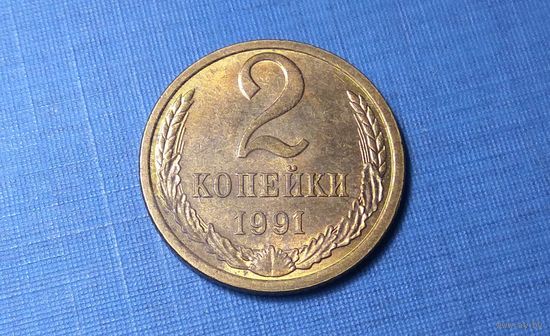2 копейки 1991 Л. СССР. AU!