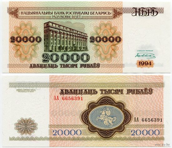 Беларусь. 20000 рублей (образца 1994 года, P13a, широкий водяной знак 17 мм, UNC) [серия АА]