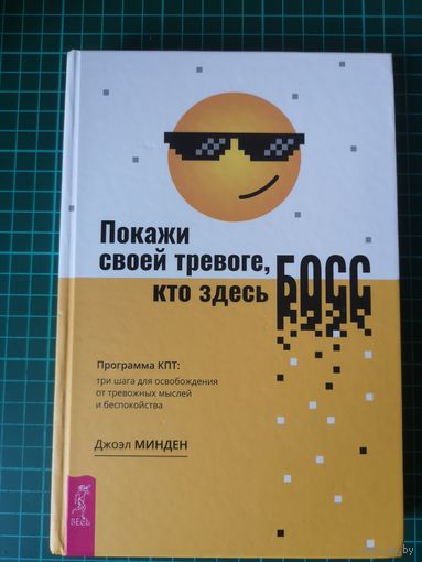 Покажи своей тревоге, кто здесь босс