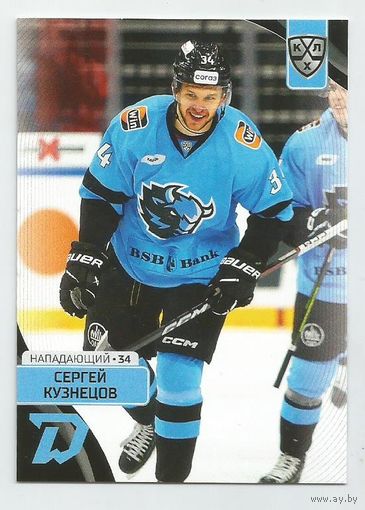 Сергей Кузнецов / "Динамо" Минск  / Коллекция "SeReal Карточки КХЛ 2023-2024".