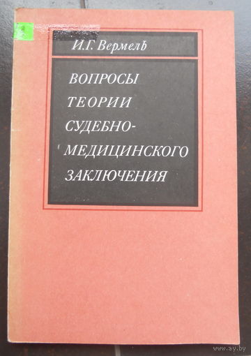 Вермель И.Г. Вопросы теории судебно-медицинского заключения. 1991 г.