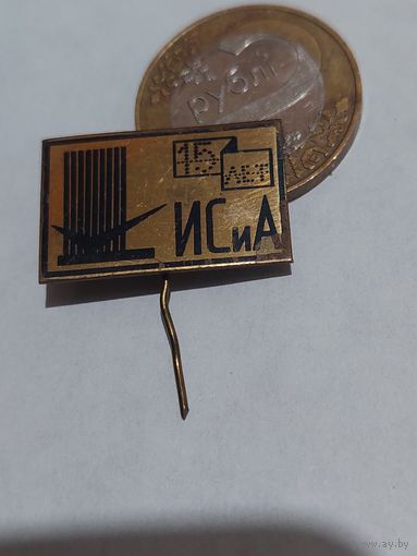 Значок " ИСиА 15 лет т.м. "