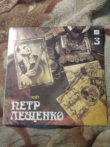 Петр Лещенко 3. Винил.