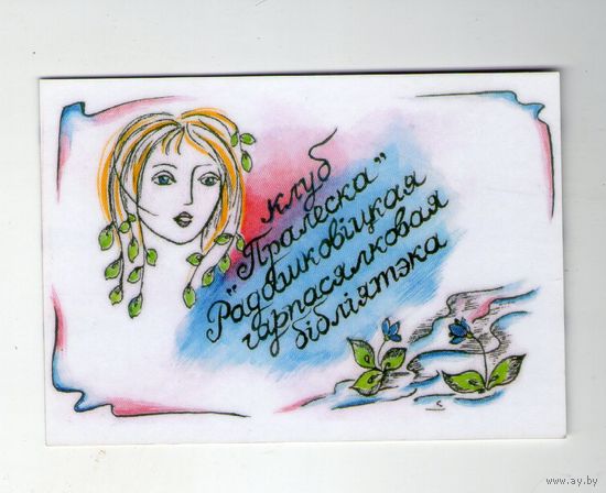Карманный календарик. 2009 г. Клуб "Пралеска"Радашковbцкая гарпасялковая бібліятэка. Редкость
