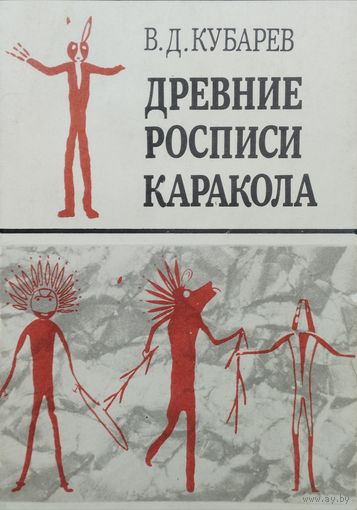 Древние росписи Каракола