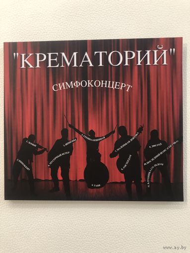 CD Крематорий "Симфоконцерт"