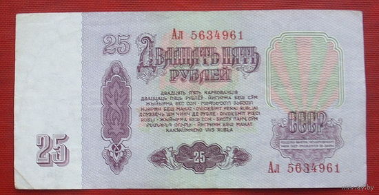 25 рублей 1961 года. Ал 5634961.