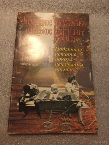 Неудачное замужество и одинокое воспитание ребенка. 64 страницы.