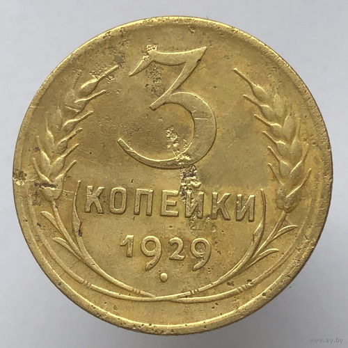 3 копейки 1929 года