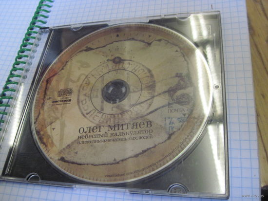 CD: Олег Митяев. Небесный калькулятор. Торги!