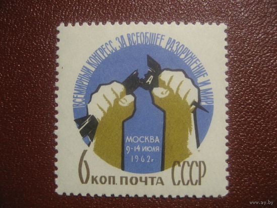 СССР 1962 за всеобщее разоружение