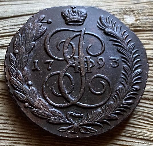 5 копеек 1793 АМ