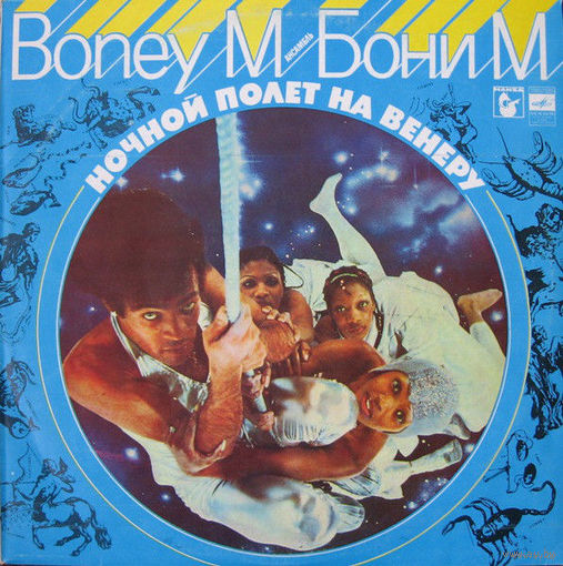 Boney M, Бони М, Ночной Полет На Венеру, LP 1984