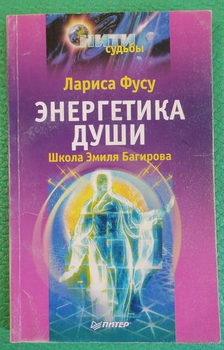 Энергетика души. Лариса Фусу