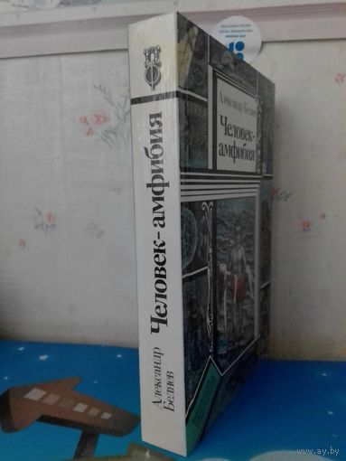 АЛЕКСАНДР БЕЛЯЕВ. ЧЕЛОВЕК-АМФИБИЯ.  ЗВЕЗДА КЭЦ. ЛАБОРАТОРИЯ ДУБЛЬВЭ. ЧУДЕСНОЕ ОКО.(ПФ)