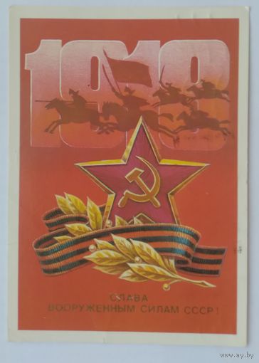 Открытка ,,слава вооруженным силам СССР!,, 1984 г. подписана