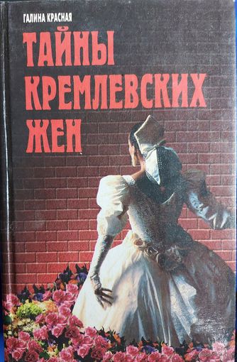 ТАЙНЫ КРЕМЛЁВСКИХ ЖЕН