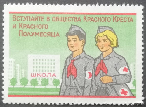 СССР. Красный крест. Членский взнос