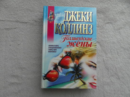 Голливудские жены. Коллинз Джеки. Москва. ЭКСМО. 1998 г.