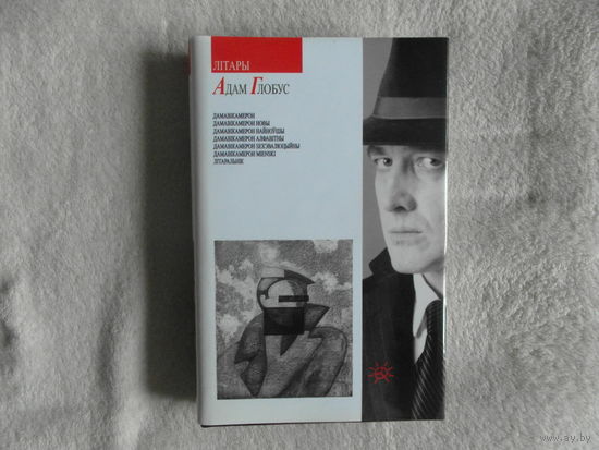Глобус Адам. Літары. Мiнск. 2008 г.