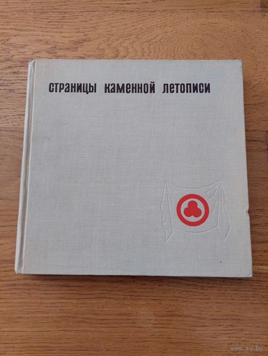 Страницы каменной летописи