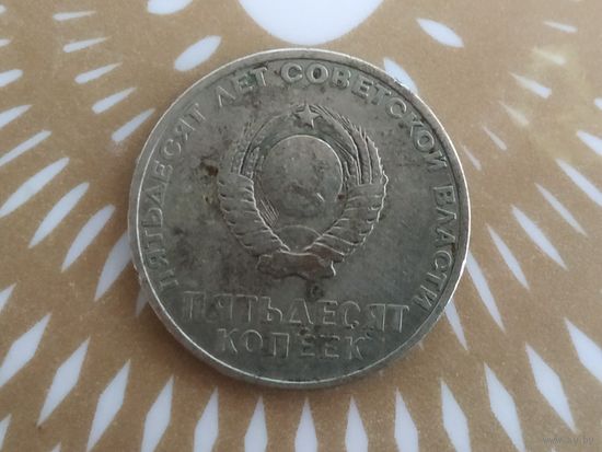 50 копеек. 50 лет Советской власти.