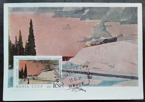 Нисский Г. Подмосковье. Февраль. 1968 г. Чистая. Марка. Спецгашение.