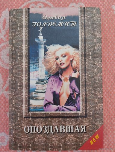 Опоздавшая
