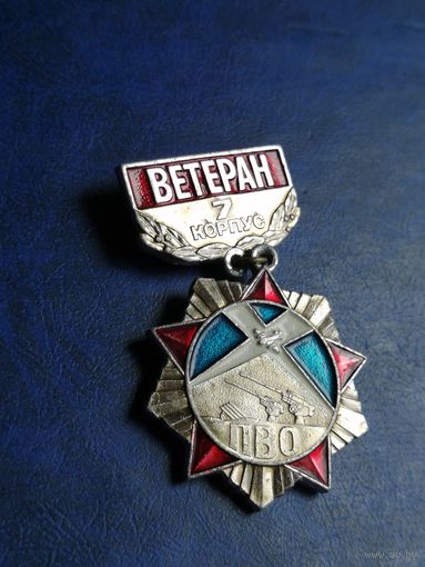 Ветеран  7 корпус ПВО