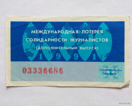 Билет международной лотереи солидарности журналистов