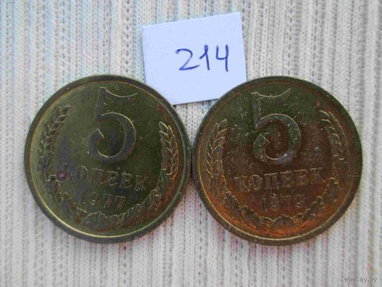 5 копеек 1977 и 1979 лет