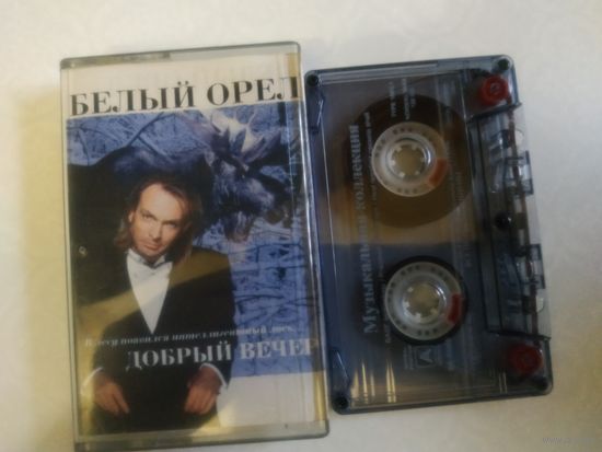 С 1 рубля. Кассета . Белый Орел . Состояние на скане.