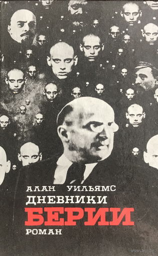 ДНЕВНИКИ БЕРИИ Автор: А. Уильямс, 1992 г.