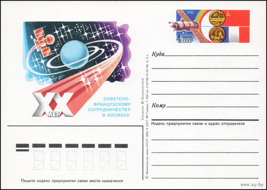 Почтовая карточка СССР с оригинальной маркой N 157 (30.06.1986)	"20 лет советско-французскому сотрудничеству в космосе"