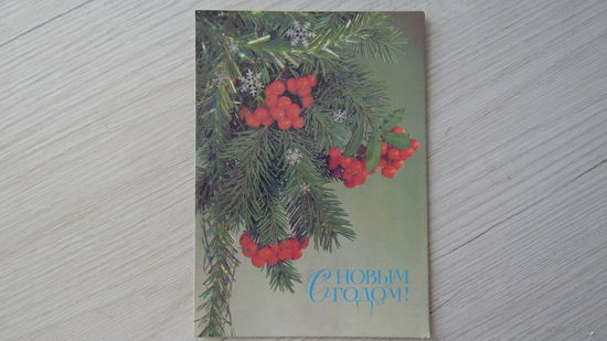 Открытка "С Новым Годом!"