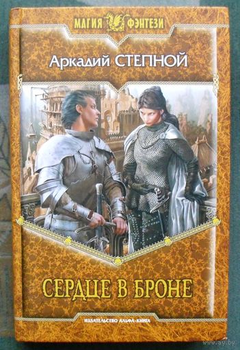 Сердце в броне. Аркадий Степной.  Серия Магия фэнтези.