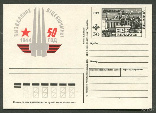 ПК с ОМ. Освобождение Витебщины. 1994. Беларусь