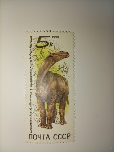 Марка СССР 1990 год Ископаемые животные