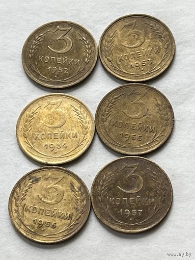 3 копейки 1952,53,54,55,56,57