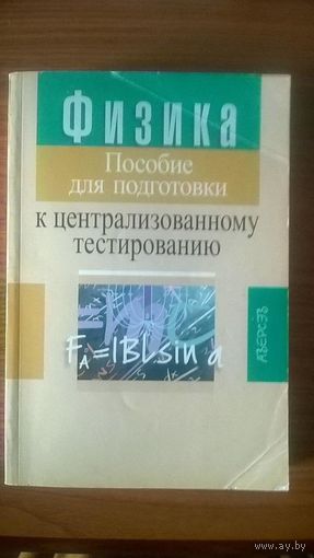 Капельян С.Н., Малашонок В.А. Физика Пособие для подготовки к ЦТ