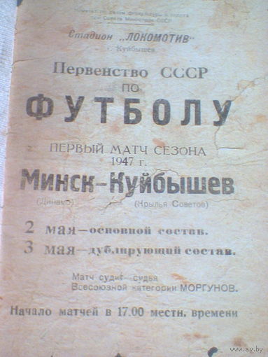 02.05.1947-- Крылья Советов Куйбышев--Динамо Минск