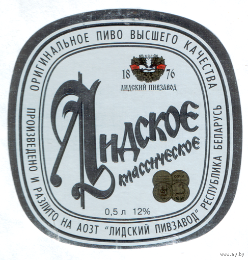 Этикетка пива Классическое Лидский ПЗ б/у Т672