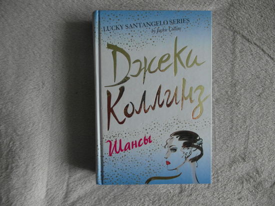 Коллинз Джеки. Шансы. М. Эксмо 2008 г.
