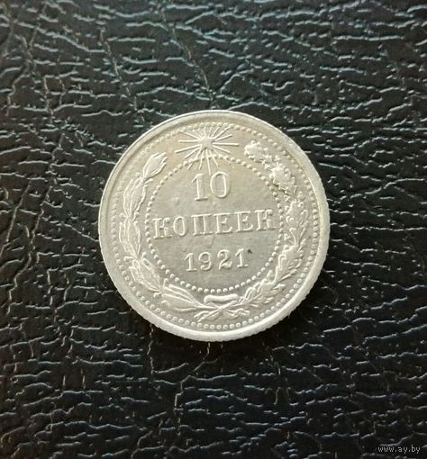 10 копеек 1921 г,  в блеске.