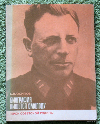 Биография пишется смолоду. ( О А.К.Флегонтове )